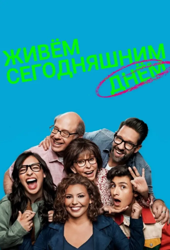 Живем сегодняшним днем