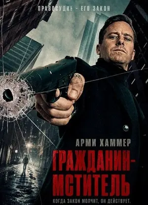 Гражданин-мститель