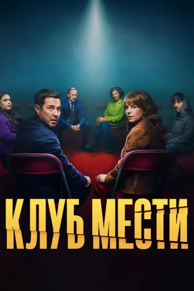 Клуб мести