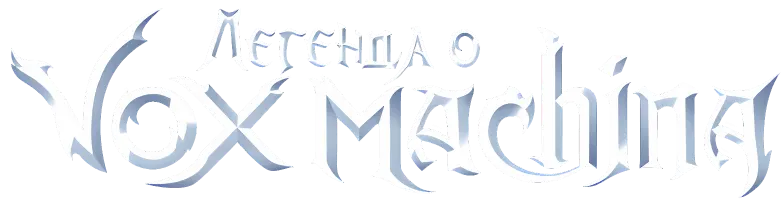 Легенда о Vox Machina — логотип