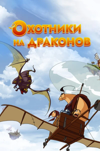 Охотники на драконов