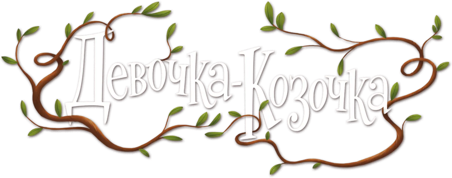 Девочка-Козочка — логотип
