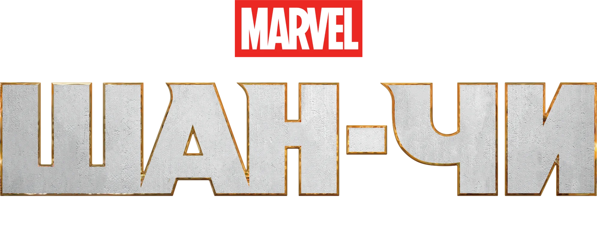 Шан-Чи и легенда десяти колец — логотип