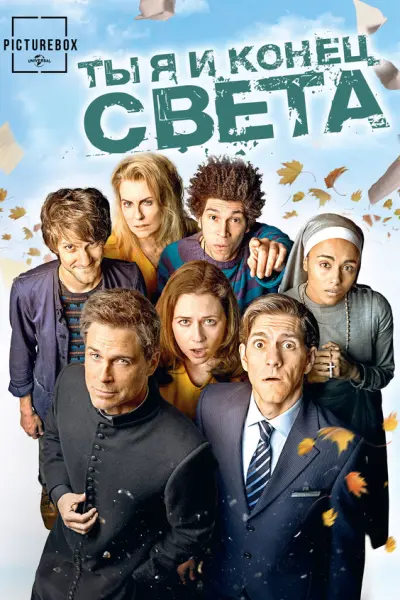 Ты, я и конец света