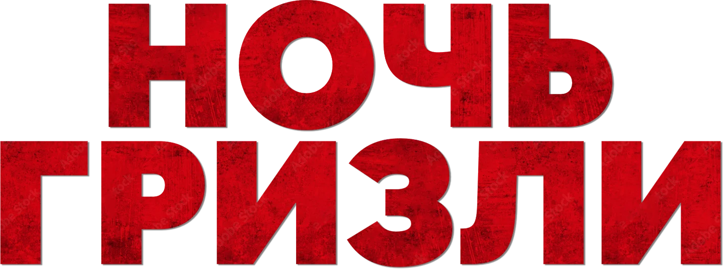 Ночь гризли — логотип