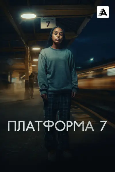 Платформа 7
