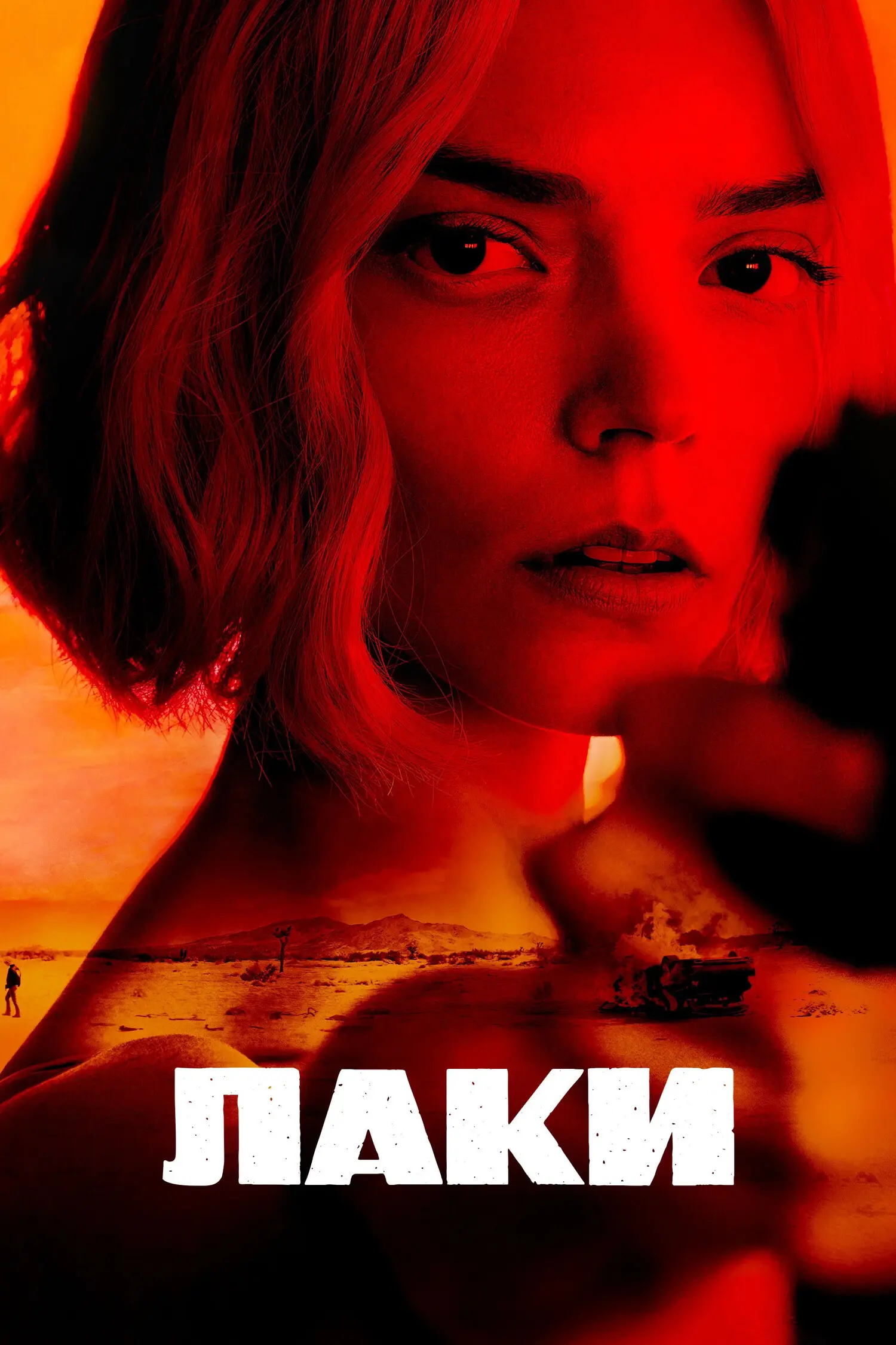 Аня Тейлор-Джой в бегах: Apple TV+ показал трейлер мини-сериала «Лаки»