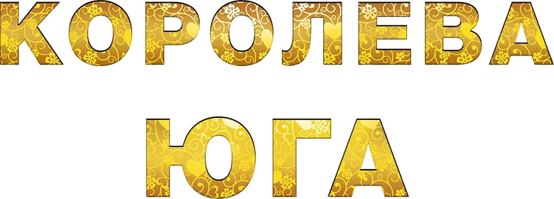 Королева Юга — логотип