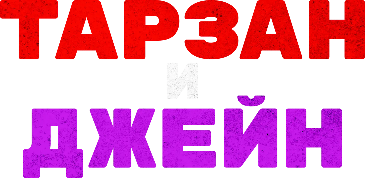 Тарзан и Джейн — логотип
