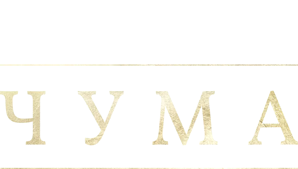 Чума — логотип