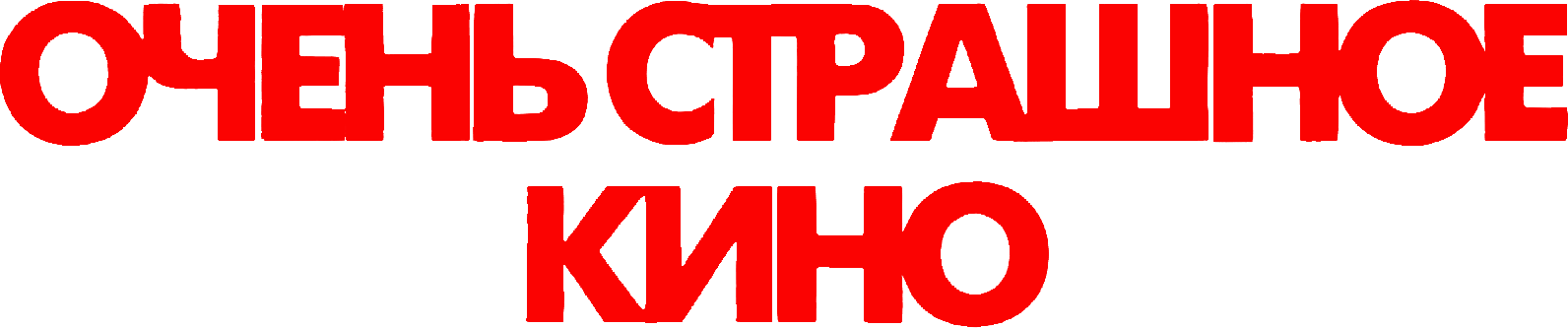 Очень страшное кино 6 — логотип