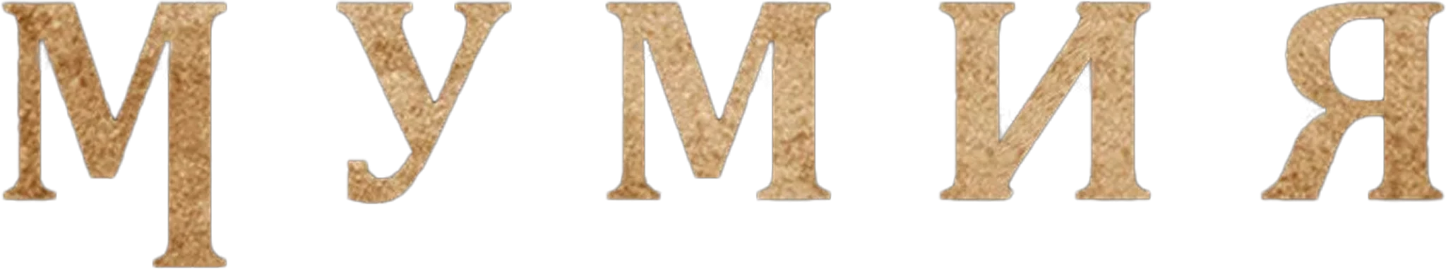 Мумия — логотип