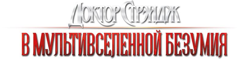 Доктор Стрэндж: В мультивселенной безумия — логотип