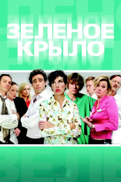 Зеленое крыло