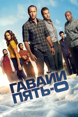 Гавайи 5.0
