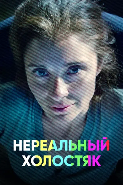 Нереальный холостяк