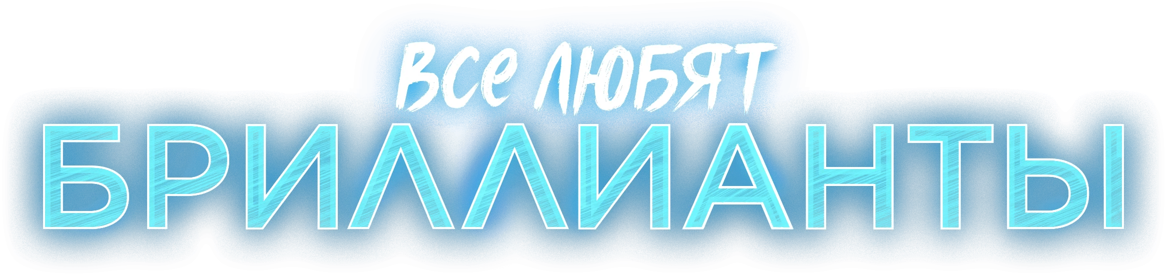 Все любят бриллианты — логотип