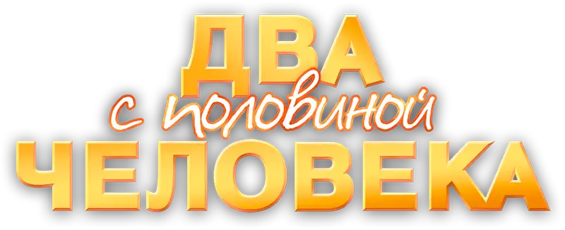 Два с половиной человека — логотип