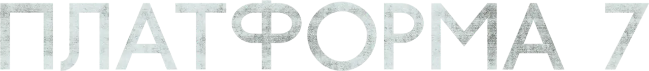 Платформа 7 — логотип