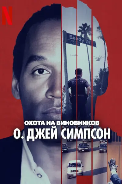 Охота на виновников: О. Джей Симпсон