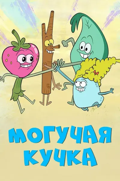 Могучие