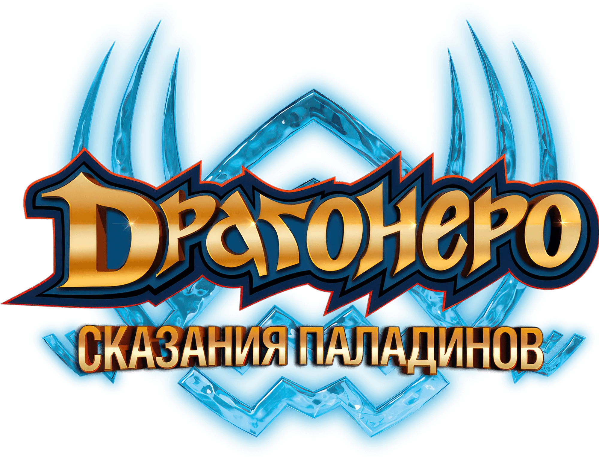 Драгонеро. Сказания Паладинов — логотип