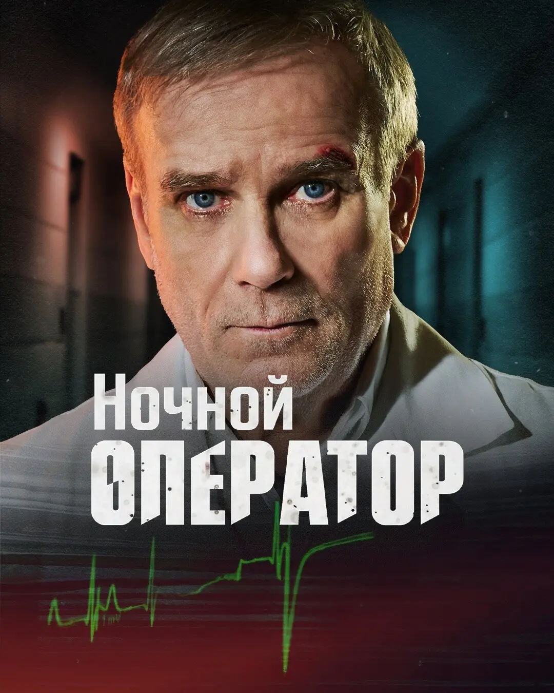 Ночной хирург