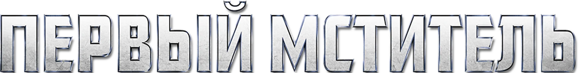 Первый мститель — логотип