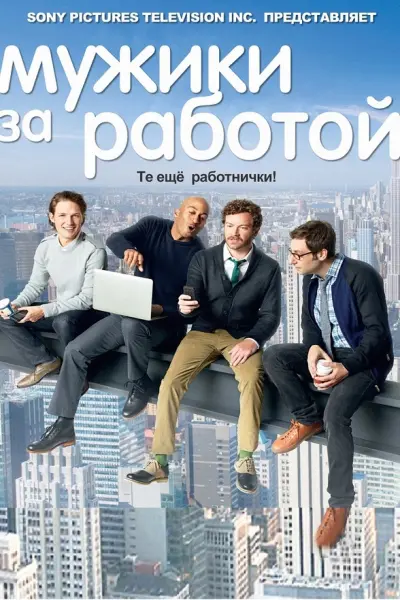 Мужики за работой