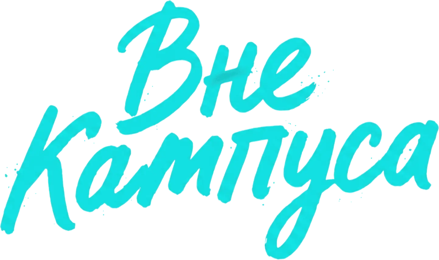 Вне кампуса — логотип