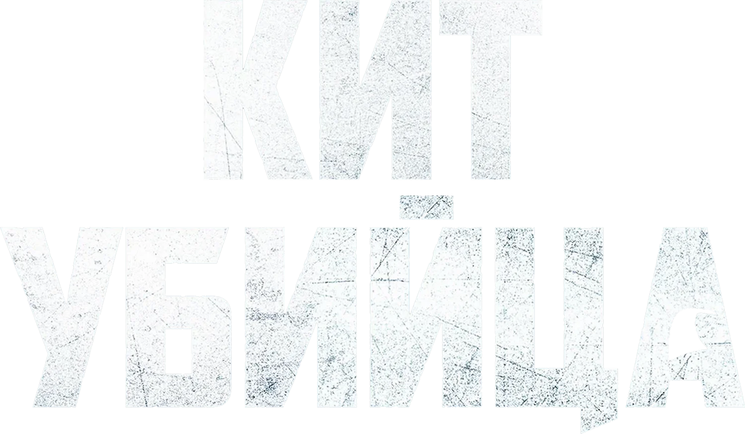 Кит-убийца — логотип