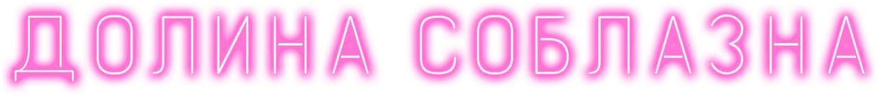 Долина соблазна — логотип