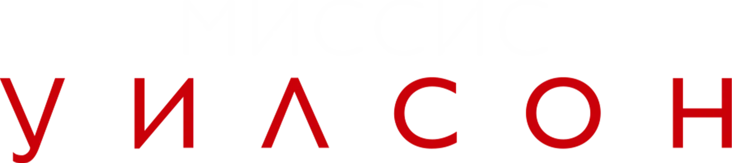 Миссис Уилсон — логотип