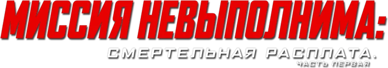Миссия: невыполнима. Смертельная расплата. Часть 1 — логотип