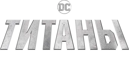 Титаны — логотип