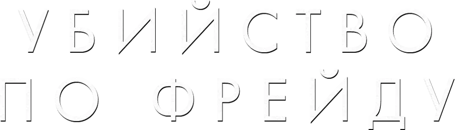 Убийство по Фрейду — логотип