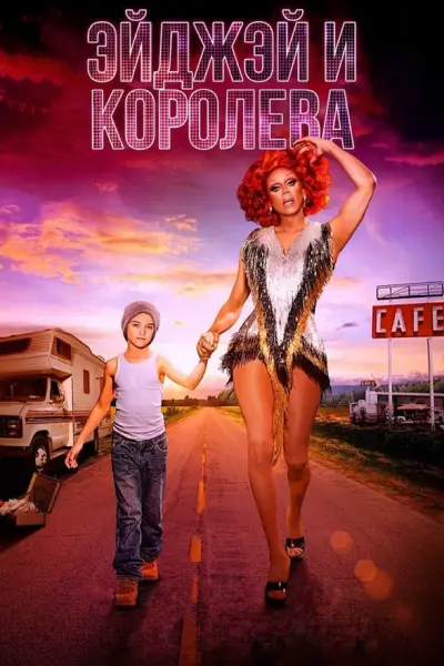 ЭйДжей и королева