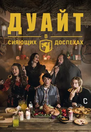 Дуайт в сияющих доспехах