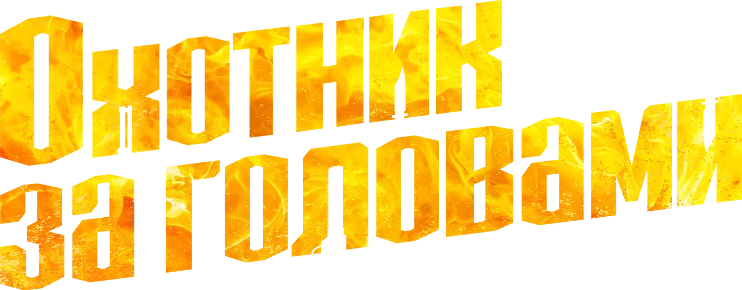 Охотник за головами — логотип