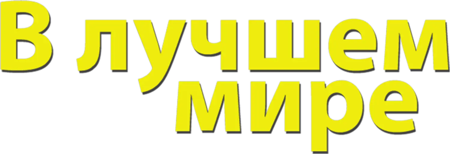 В лучшем мире — логотип