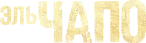Эль Чапо — логотип