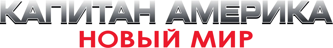 Капитан Америка: Новый мир — логотип