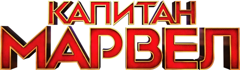 Капитан Марвел — логотип
