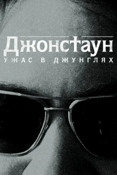 Джонстаун: Ужас в джунглях