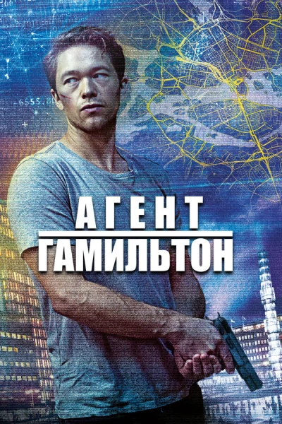 Гамильтон
