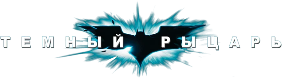Темный рыцарь — логотип