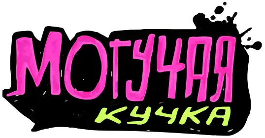 Могучие — логотип