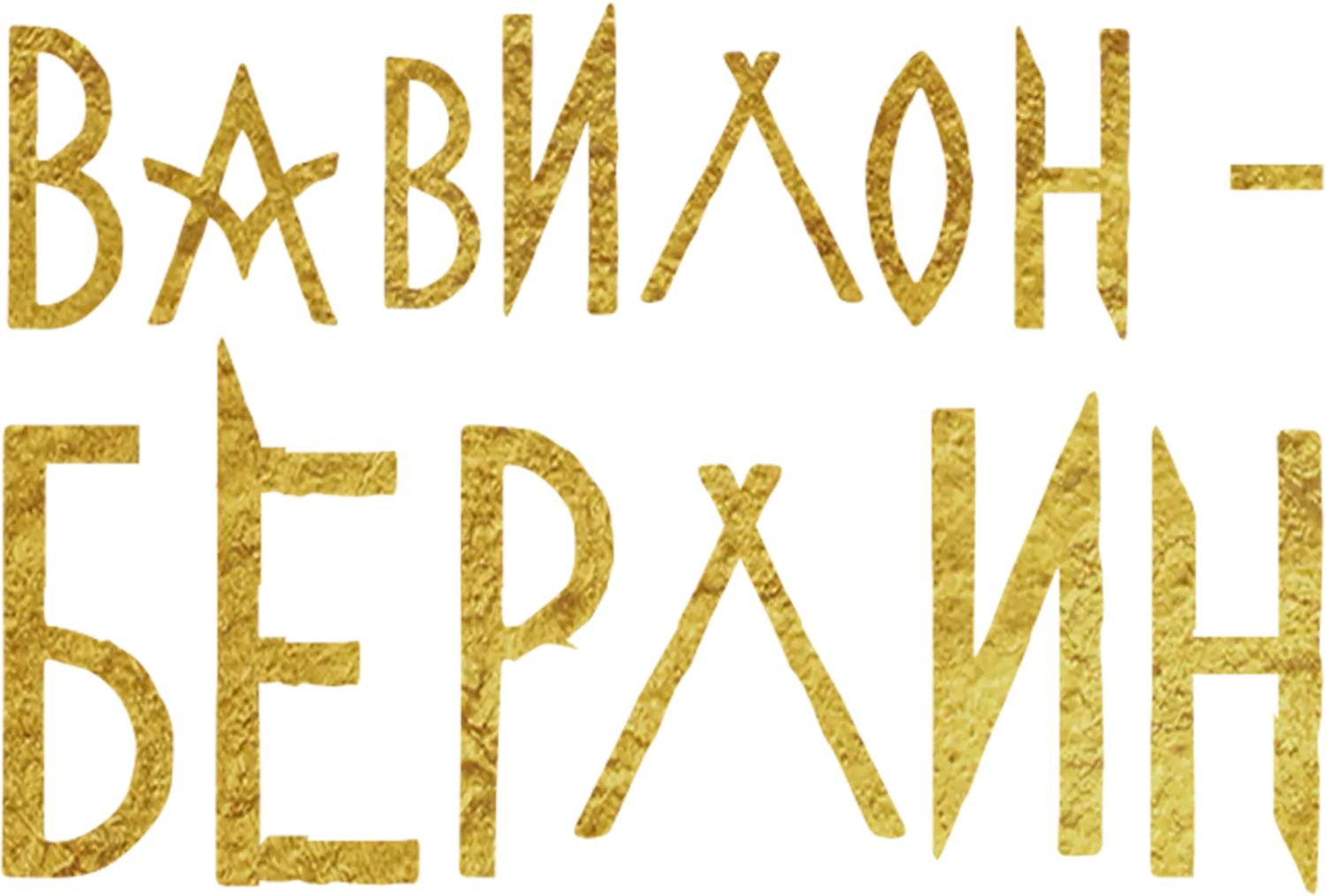 Вавилон-Берлин — логотип