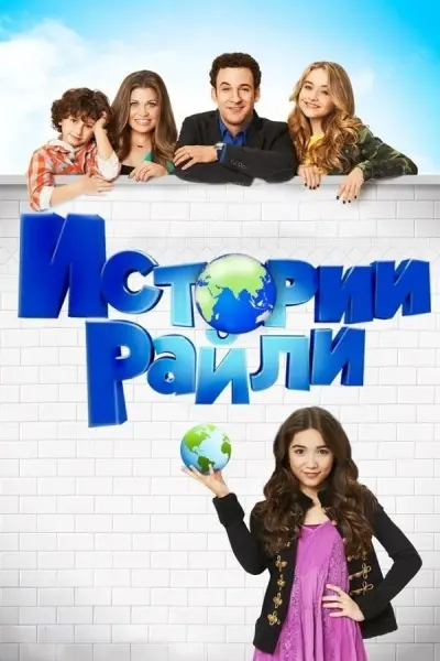 Истории Райли