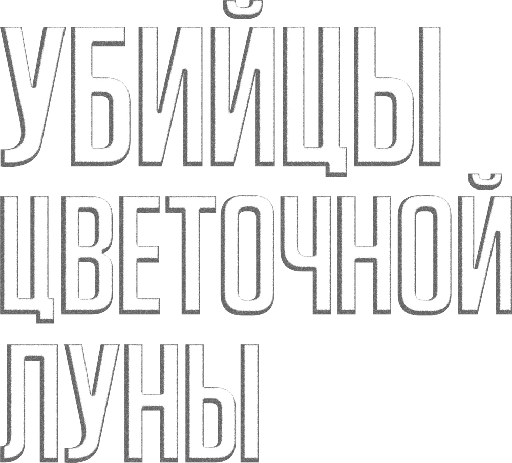 Убийцы цветочной луны — логотип